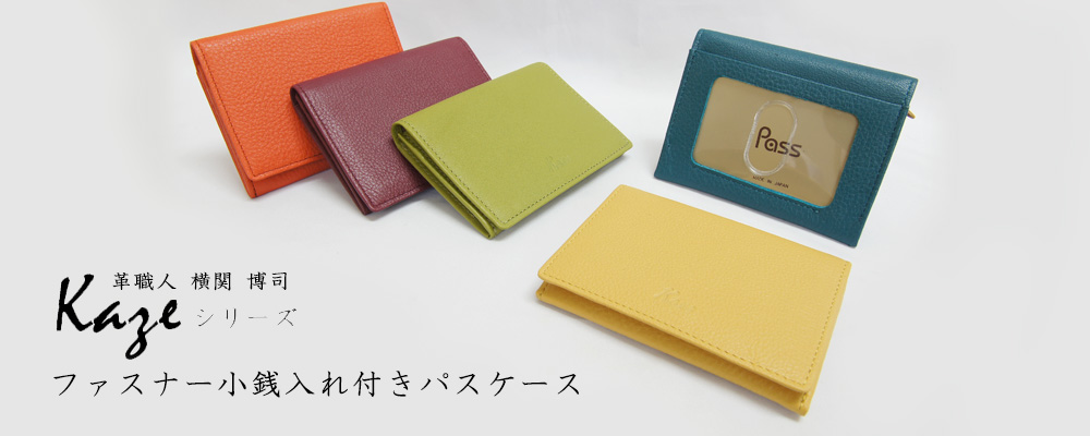 日本製 Kaze ファスナー小銭入れ付きパスケース| 株式会社サンレオ