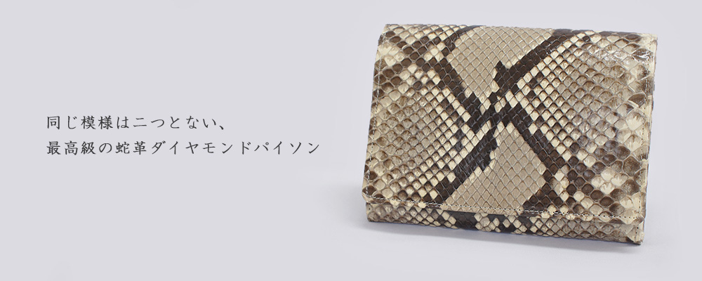 日本製 ダイヤモンドパイソン 多機能二つ折り財布| 株式会社サンレオ