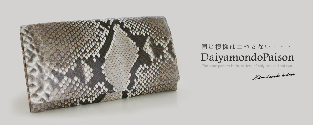日本製 ダイヤモンドパイソン 長財布(多機能）| 株式会社サンレオ
