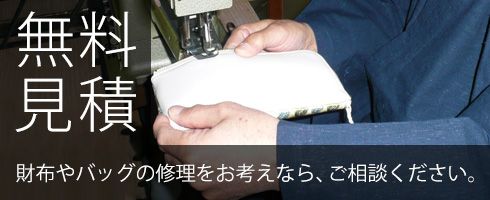 財布やバッグの皮革製品の修理